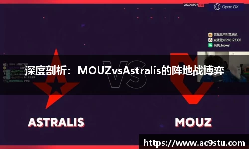 深度剖析：MOUZvsAstralis的阵地战博弈