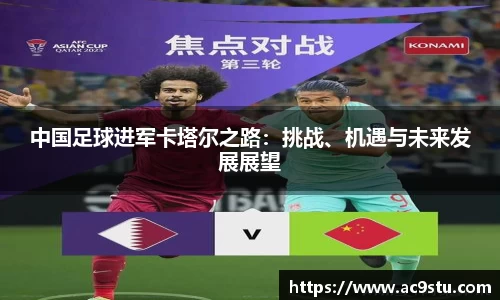 中国足球进军卡塔尔之路：挑战、机遇与未来发展展望