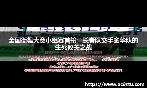 全国街舞大赛小组赛首轮：长春队交手金华队的生死攸关之战