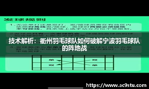 技术解析：衢州羽毛球队如何破解宁波羽毛球队的阵地战