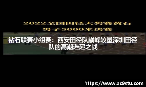 钻石联赛小组赛：西安田径队巅峰较量深圳田径队的高潮迭起之战